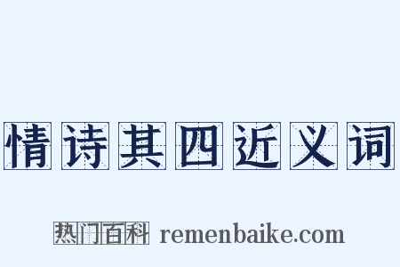 情诗其四近义词是什么意思的图片